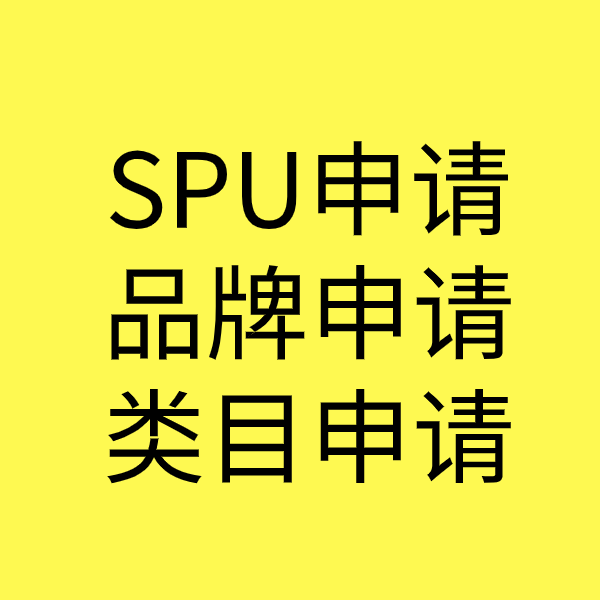 大峪镇SPU品牌申请